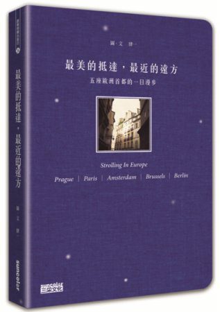 最美的抵達，最近的遠方：五座歐洲首都的一日漫步