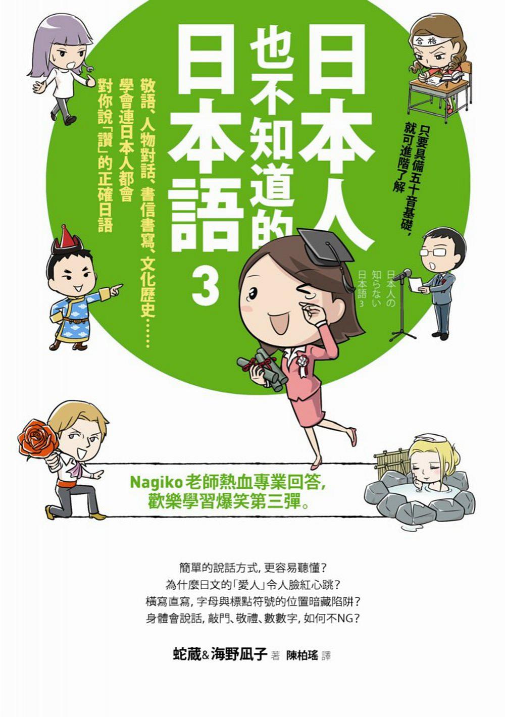 日本人也不知道的日本語3：敬語、人物對話、書信書寫、文化歷史……學會連日本人都會對你說「讚」的正確日語