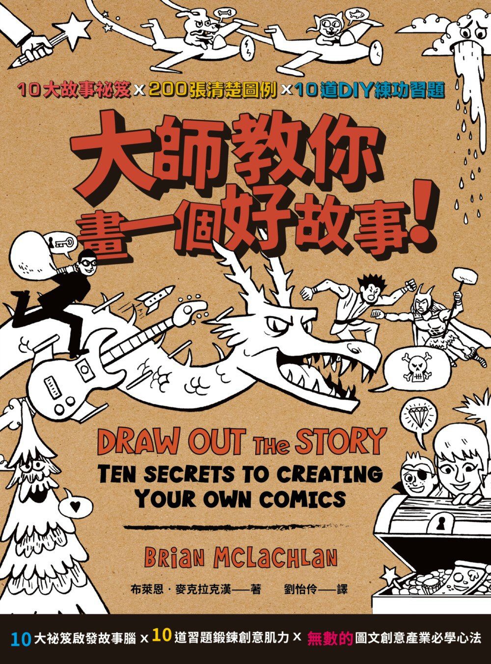 大師教你畫一個好故事！10大故事祕笈╳200張清楚圖例╳10道DIY練功習題