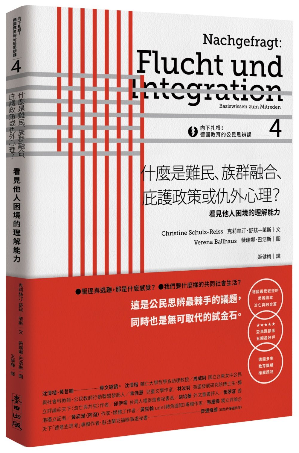向下扎根！德國教育的公民思辨課4－「什麼是難民、族群融合、庇護政策或仇外心理？