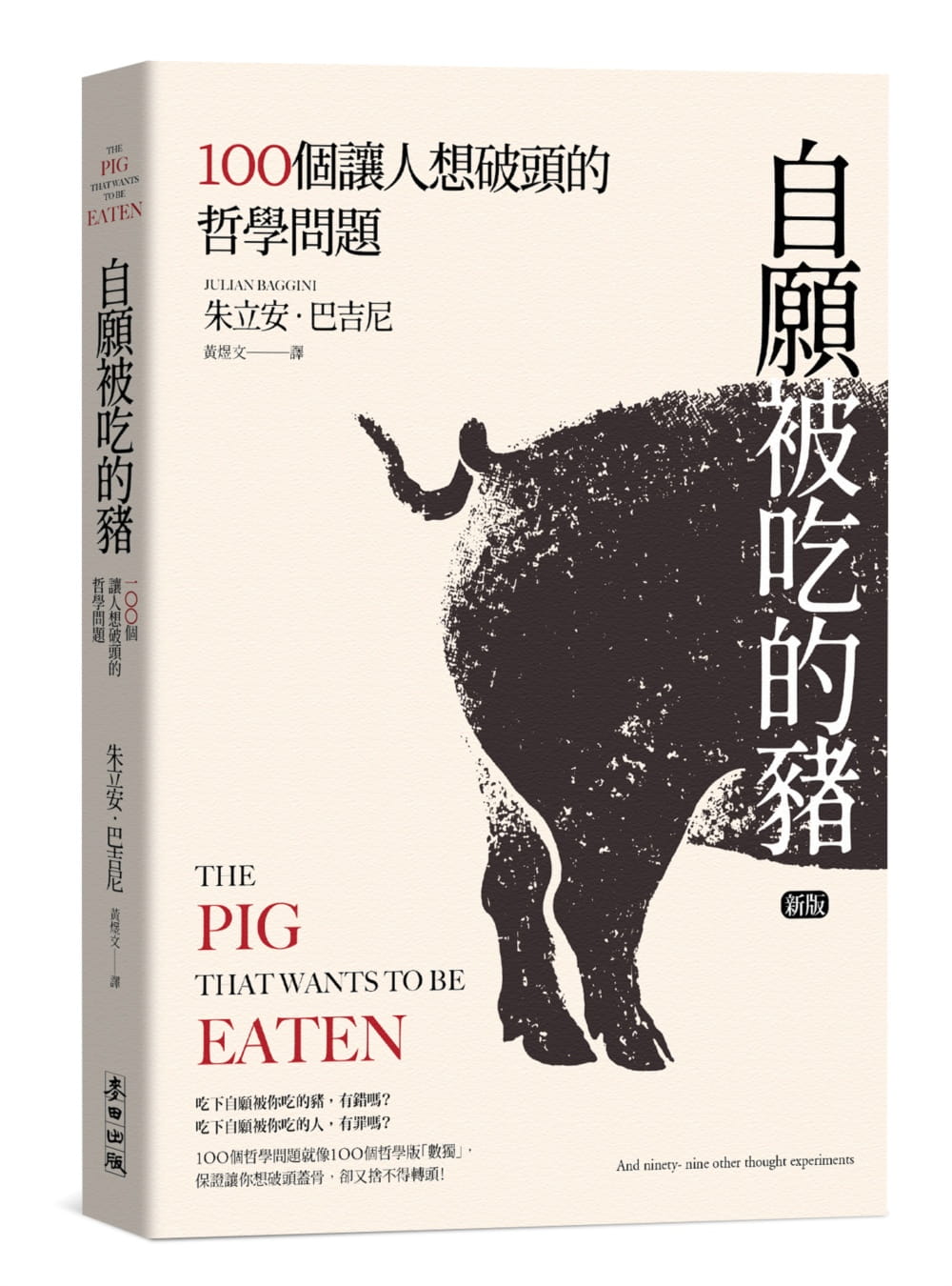 自願被吃的豬：100個讓人想破頭的哲學問題（新版）