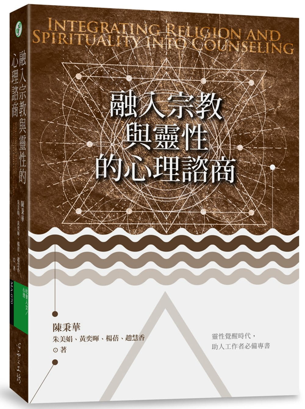 融入宗教與靈性的心理諮商