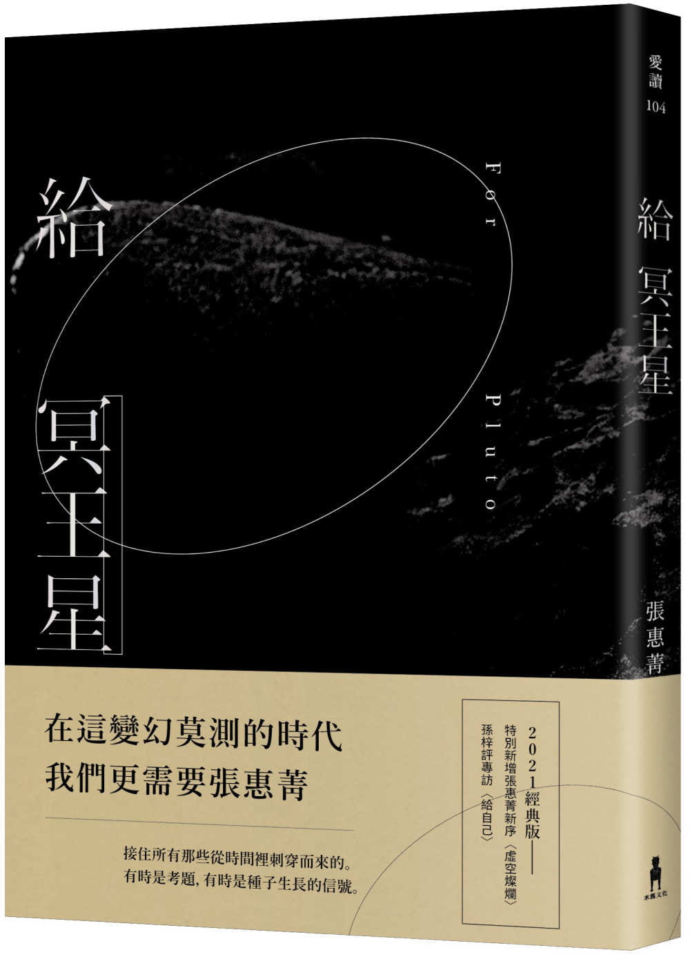 給冥王星（2021經典版）【限量簽名版】