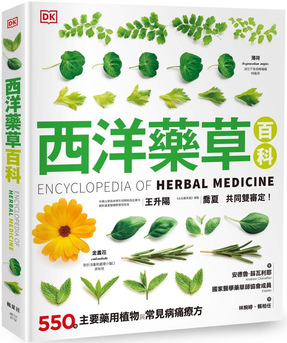 西洋藥草百科