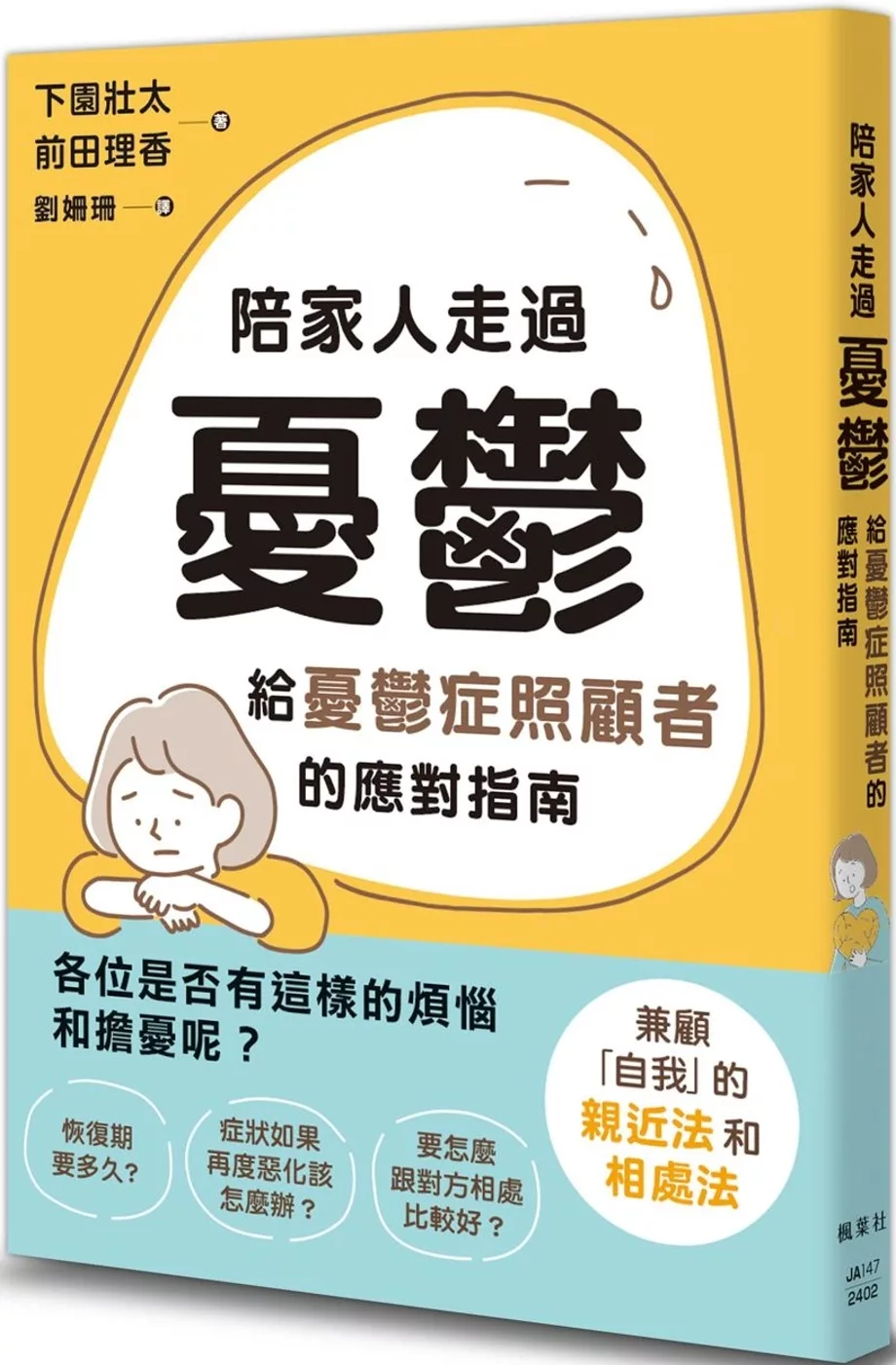 陪家人走過憂鬱：給憂鬱症照顧者的應對指南