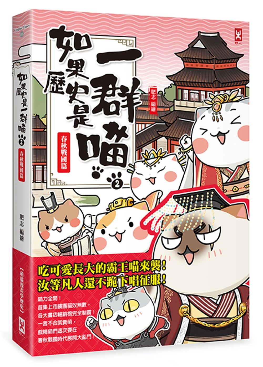 如果歷史是一群喵(2)：春秋戰國篇【萌貓漫畫學歷史】