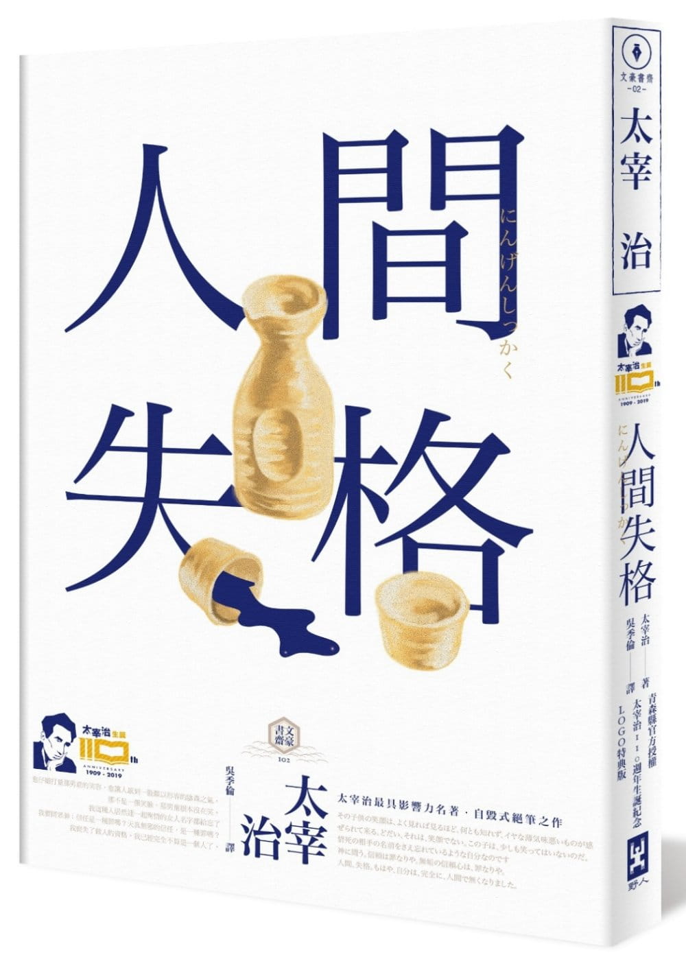 人間失格【官方授權太宰治110週年冥誕紀念LOGO版】：獨家收錄【太宰治的三個女人】彩頁專欄及【生前最後發表私小說<櫻桃