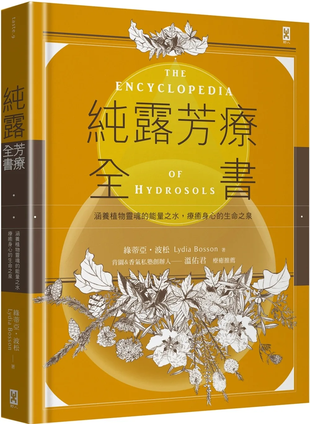 純露芳療全書：涵養植物靈魂的能量之水，療癒身心的生命之泉(二版)