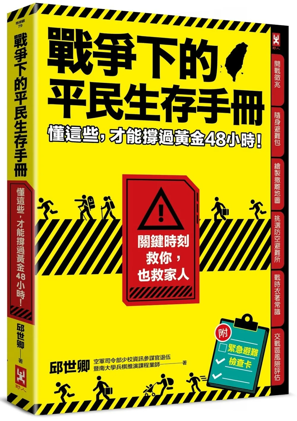 戰爭下的平民生存手冊：懂這些，才能撐過黃金48小時【關鍵時刻救你，也救家人】(附緊急避難檢查卡)