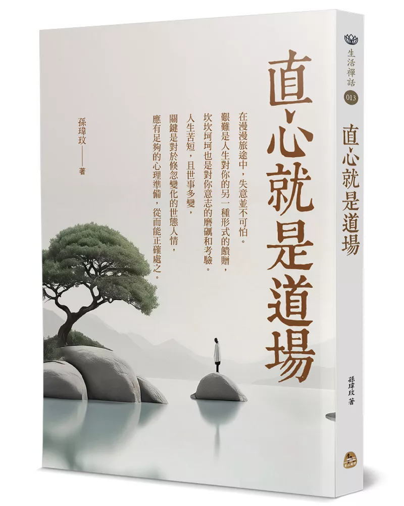 直心就是道場