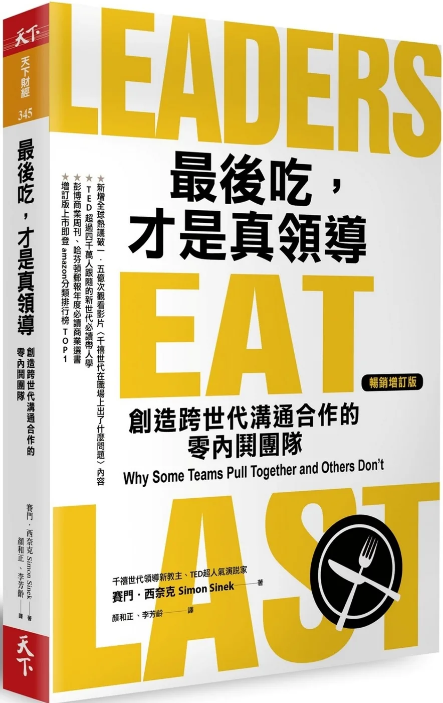 最後吃，才是真領導：創造跨世代溝通合作的零內鬨團隊（增訂版）