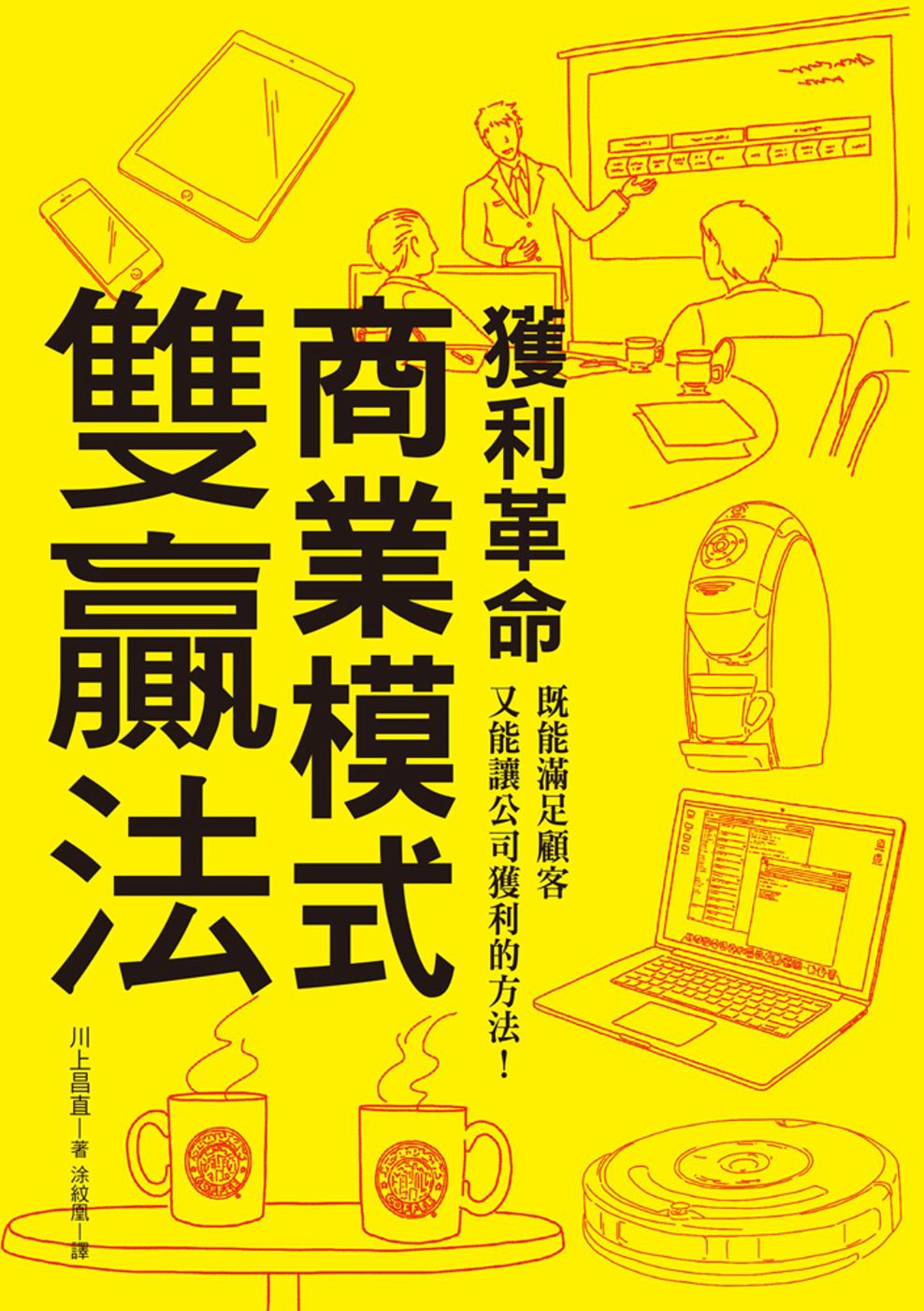 獲利革命