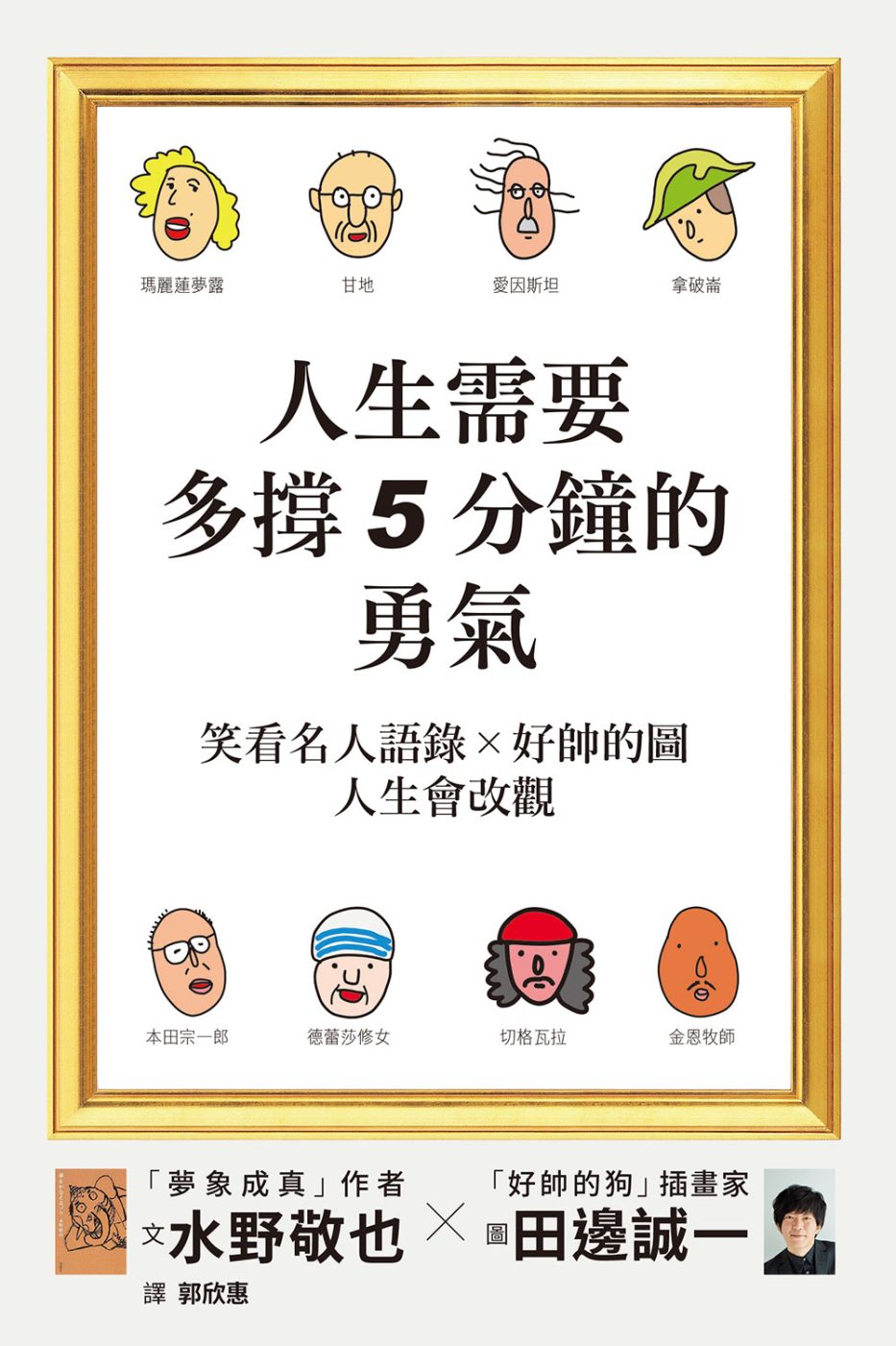 人生需要多撐5分鐘的勇氣：笑看名人語錄╳好帥的圖★人生會改觀！