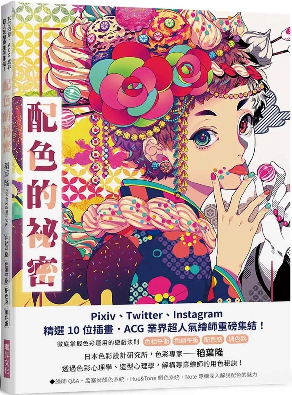 配色的秘密：Pixiv、Twitter、Instagram精選10