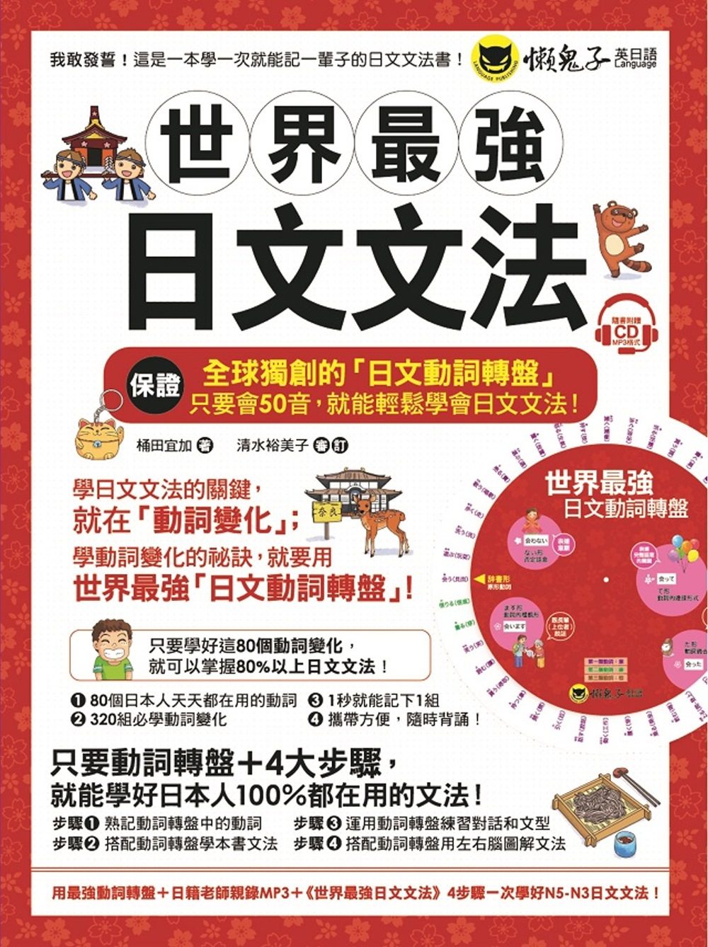 世界最強日文文法〈附全球獨創動詞轉盤+日籍老師親錄MP3+必學文法重點隨身冊〉