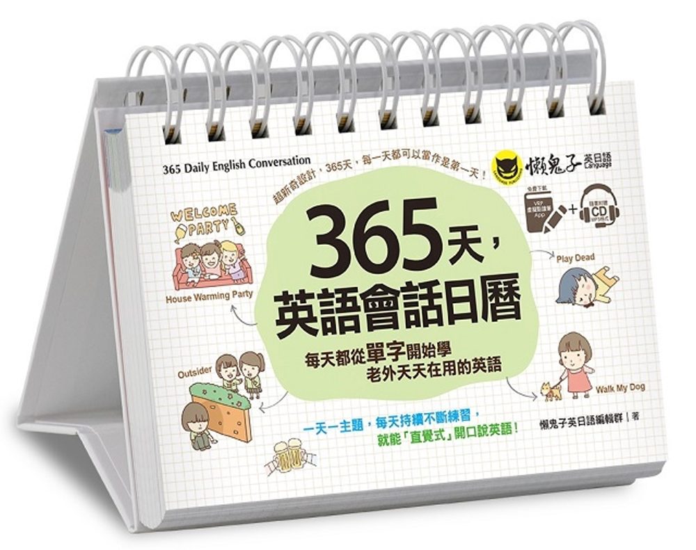 365天，英語會話日曆（免費附贈虛擬點讀筆APP＋1CD＋防水收藏盒）：每天都從單字開始學老外天天在用的英文