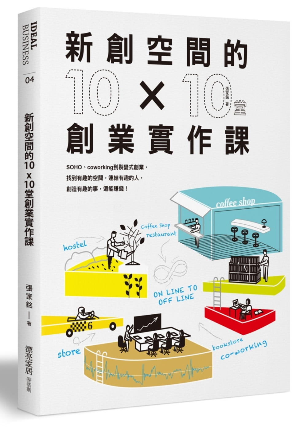 新創空間的10x10堂創業實作課：SOHO、Co-working到裂變式創業，找到有趣的空間，連結有趣的人，創造有趣的事，還能賺錢！