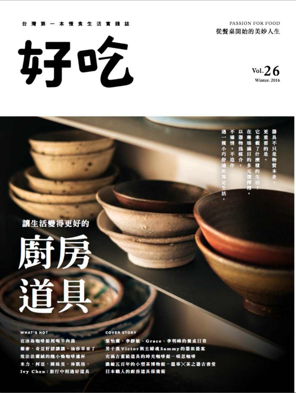 好吃26：我們熱愛的廚房道具