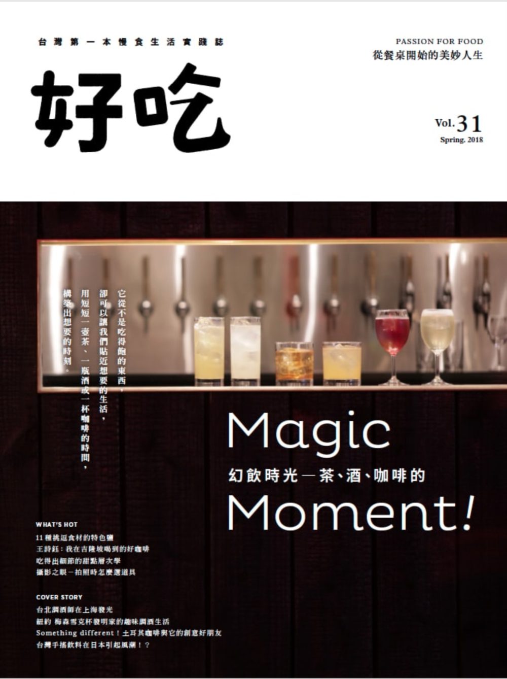 好吃31：幻飲時光－茶、酒、咖啡的Magic