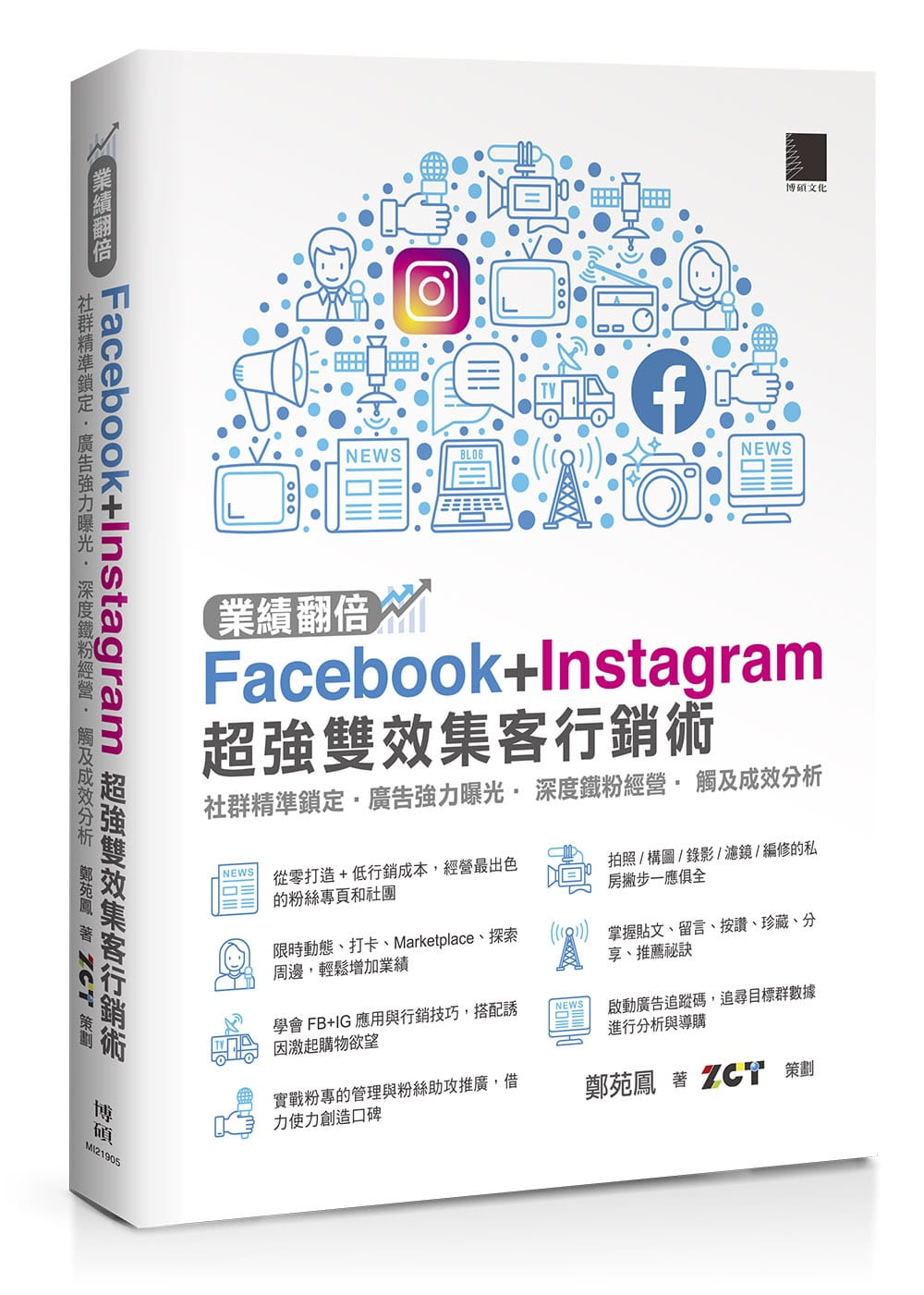業績翻倍！Facebook+Instagram超強雙效集客行銷術：社群精準鎖定•廣告強力曝光•深度鐵粉經營•觸及成效分析