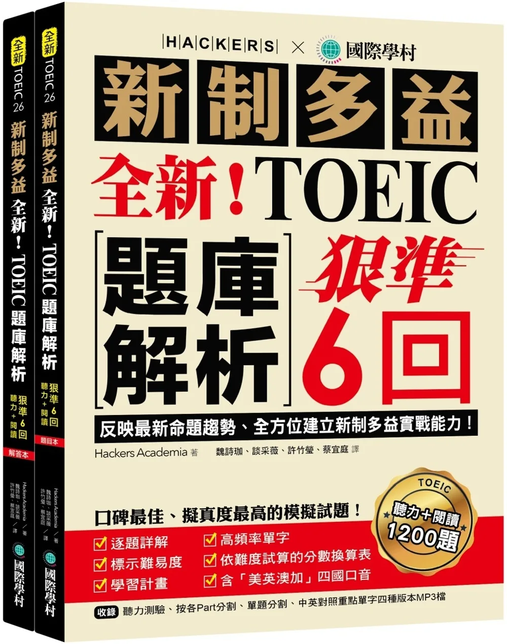 全新！新制多益TOEIC題庫解析：狠準
