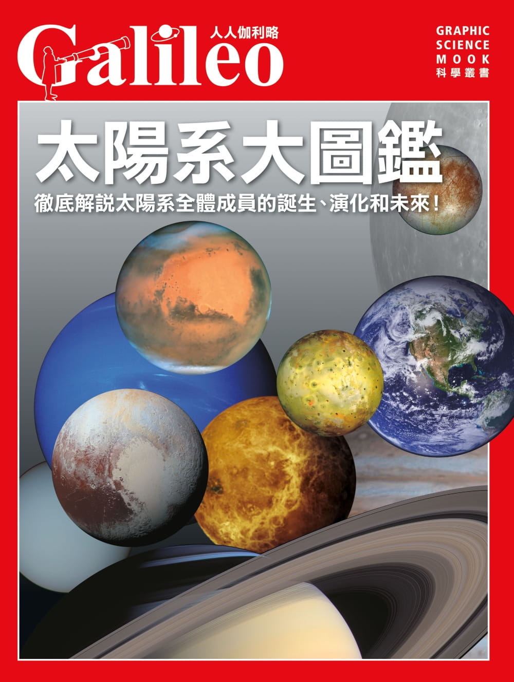 太陽系大圖鑑：徹底解說太陽系的成員以及從誕生到未來的所有過程！人人伽利略01