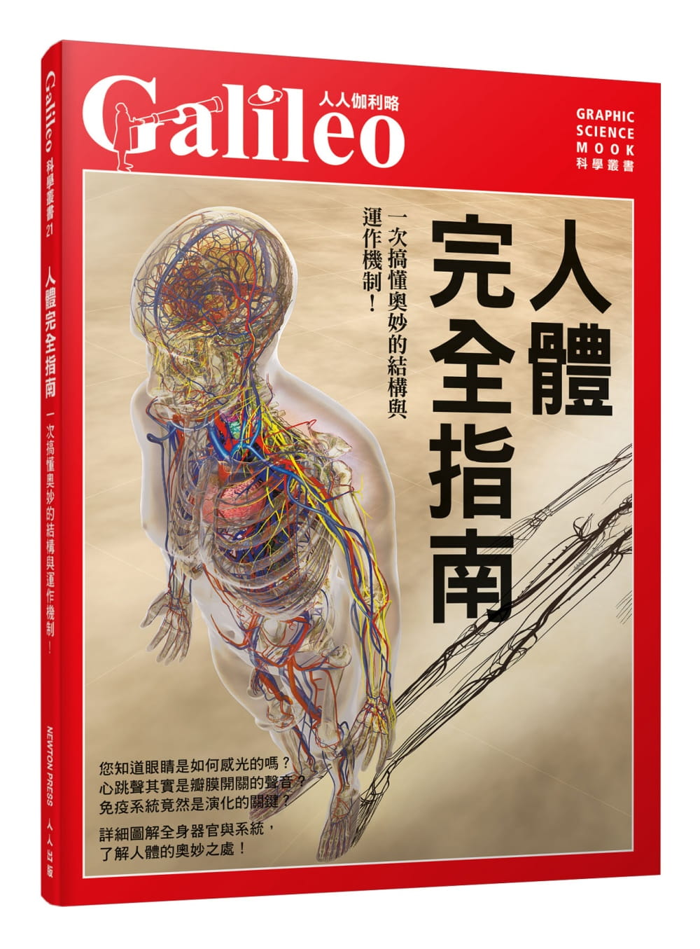 Galileo圖解人體套書：人體完全指南�圖解腦科學�身體的科學知識（共三冊）