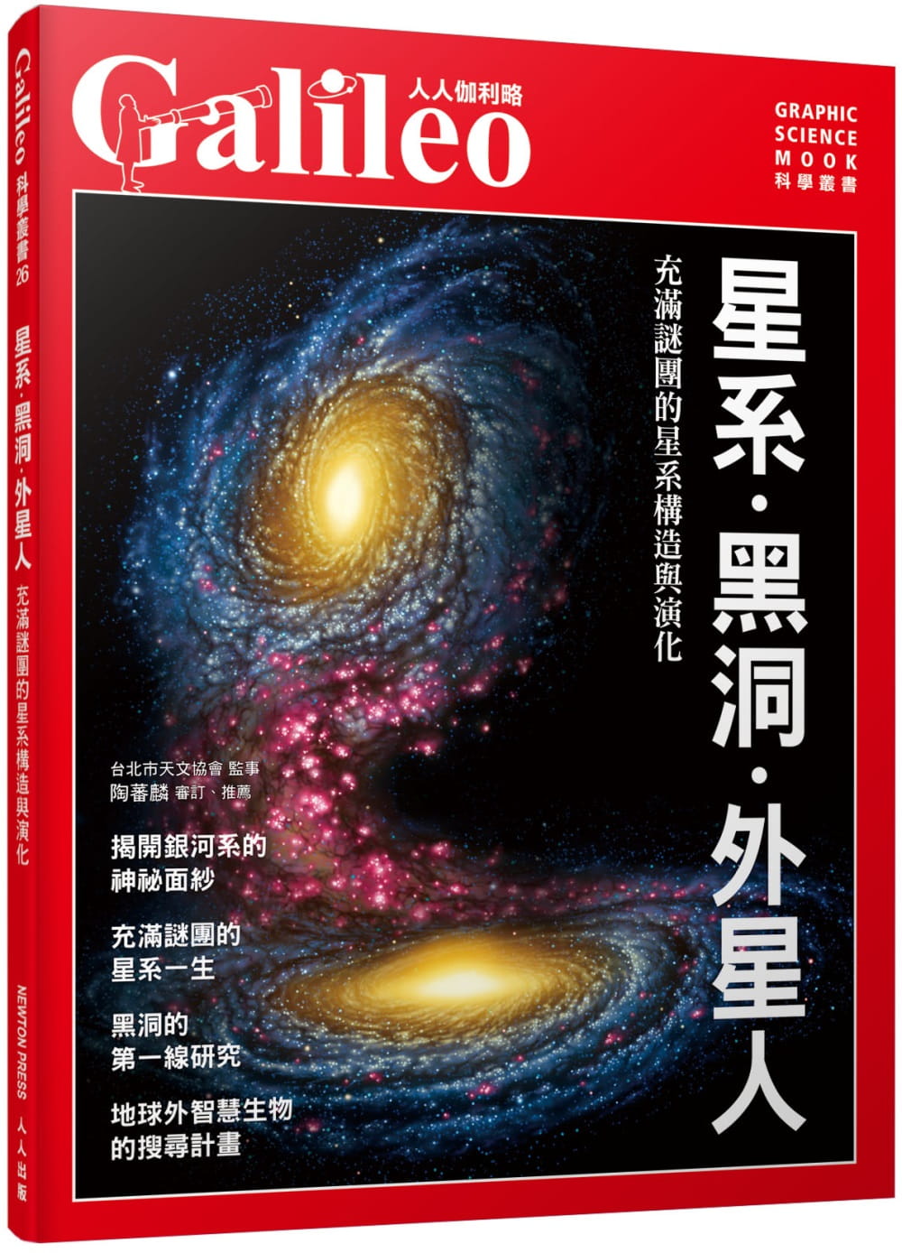 Galileo圖解宇宙套書：星系．黑洞．外星人�138億年大宇宙�用數學了解宇宙（共三冊）