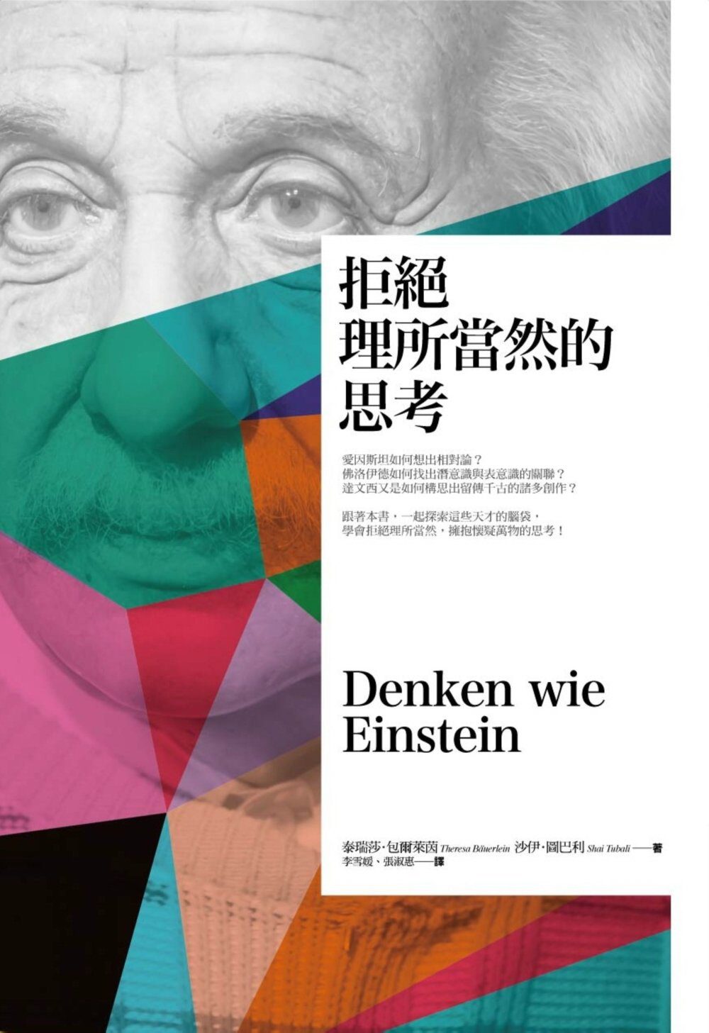 擁抱危險的思考：進入愛因斯坦、尼采、佛洛伊德的腦袋，學會改變人生翻轉世界的思考哲學