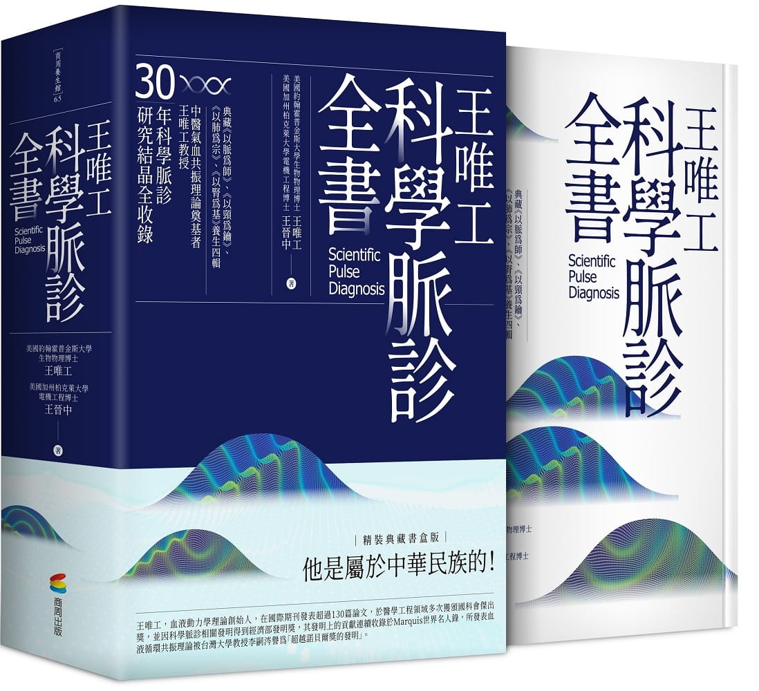 王唯工科學脈診全書（精裝典藏書盒版）