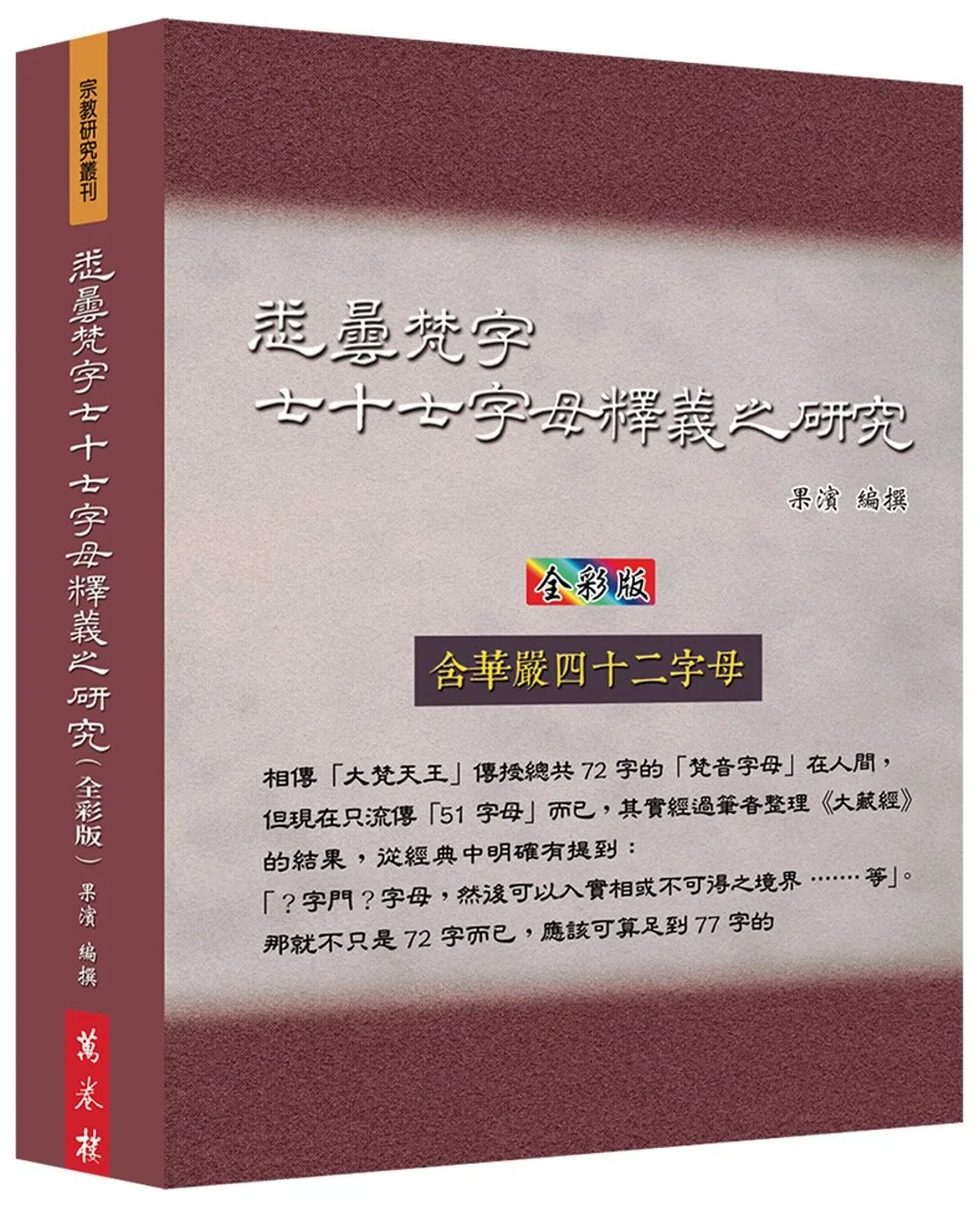 悉曇梵字七十七字母釋義之研究(全彩版)