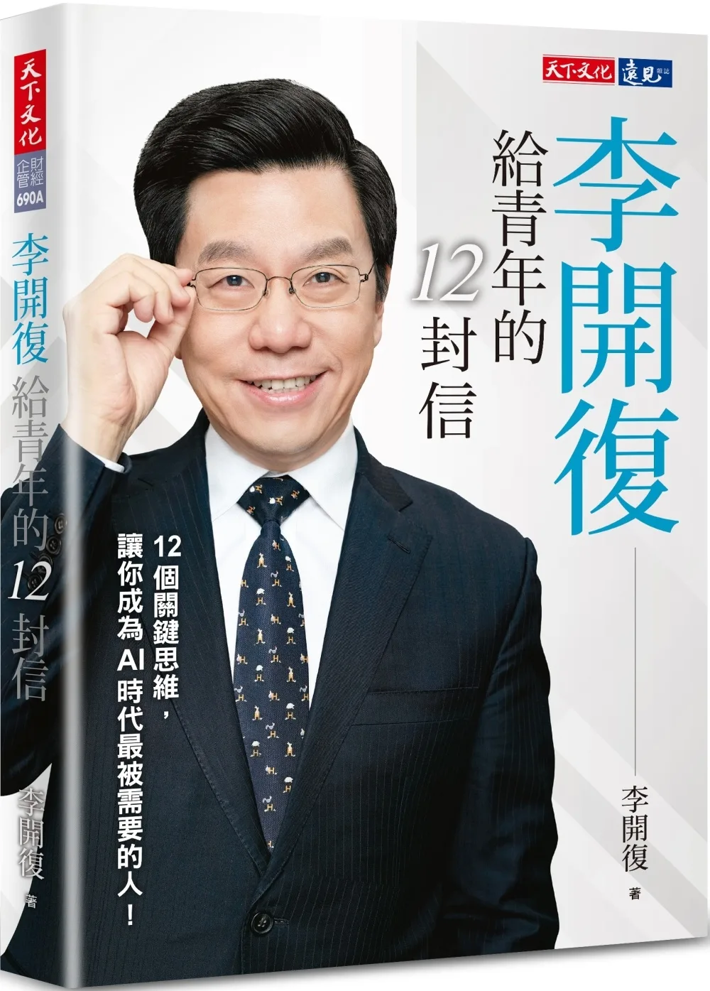 李開復給青年的12封信
