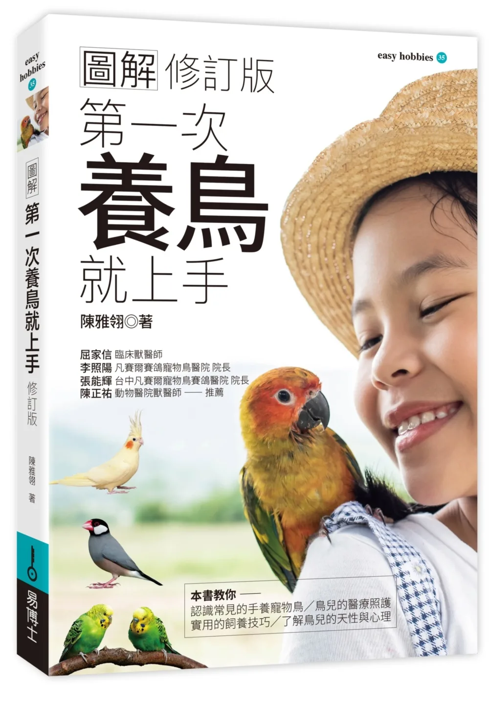 圖解第一次養鳥就上手(修訂版)