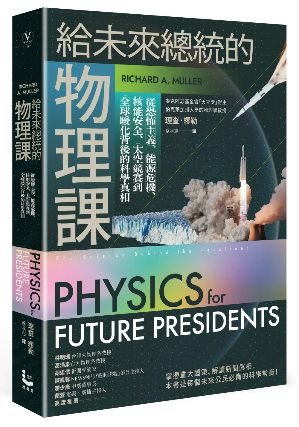 給未來總統的物理課【暢銷紀念版】：從恐怖主義、能源危機、核能安全、太空競賽到全球暖化背後的科學真相(二版)