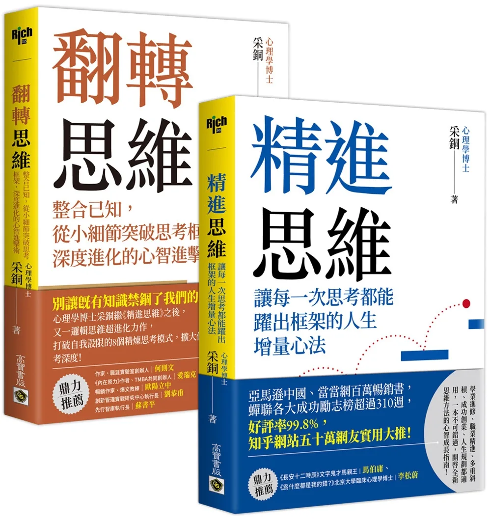 心理學博士采銅【開啟全新思維心智成長二書】精進思維＋翻轉思維，套書共二冊