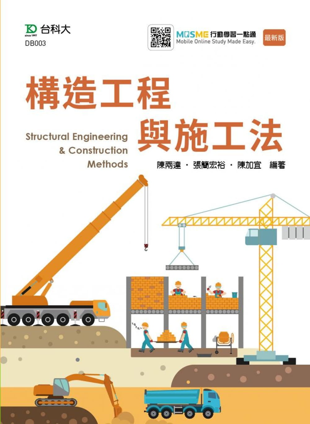 構造工程與施工法