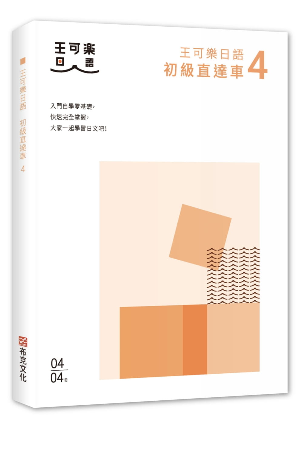 大家一起學習日文吧！王可樂日語初級直達車4：想要打好基礎就靠這本！詳盡文法、大量練習題、豐富附錄、視聽影音隨時看