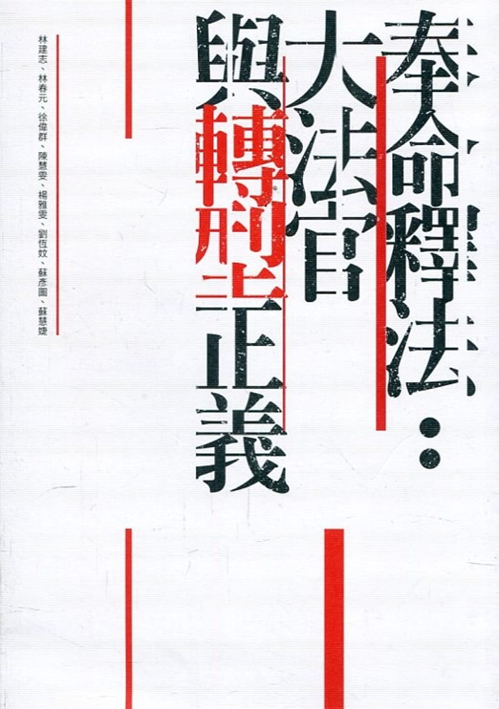奉命釋法：大法官與轉型正義