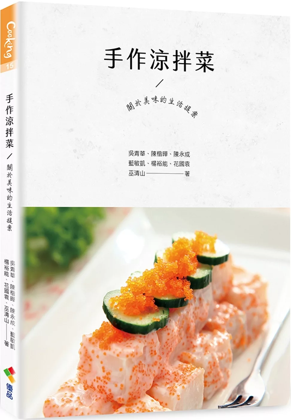 手作涼拌菜：關於美味的生活提案（贈品版）