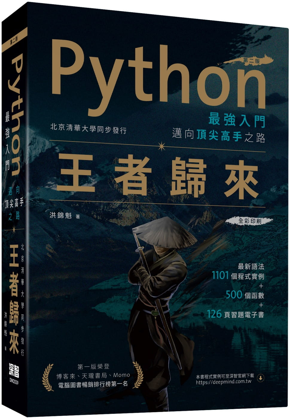 Python最強入門邁向頂尖高手之路：王者歸來(第二版)全彩版