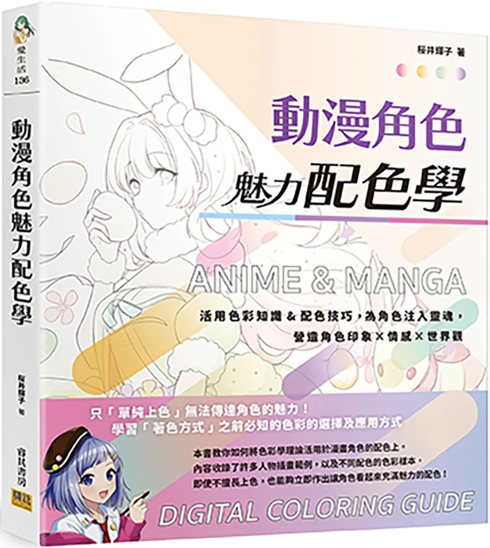 動漫角色魅力配色學：活用色彩知識&配色技巧，為角色注入靈魂，營造角色印象×情感×世界觀