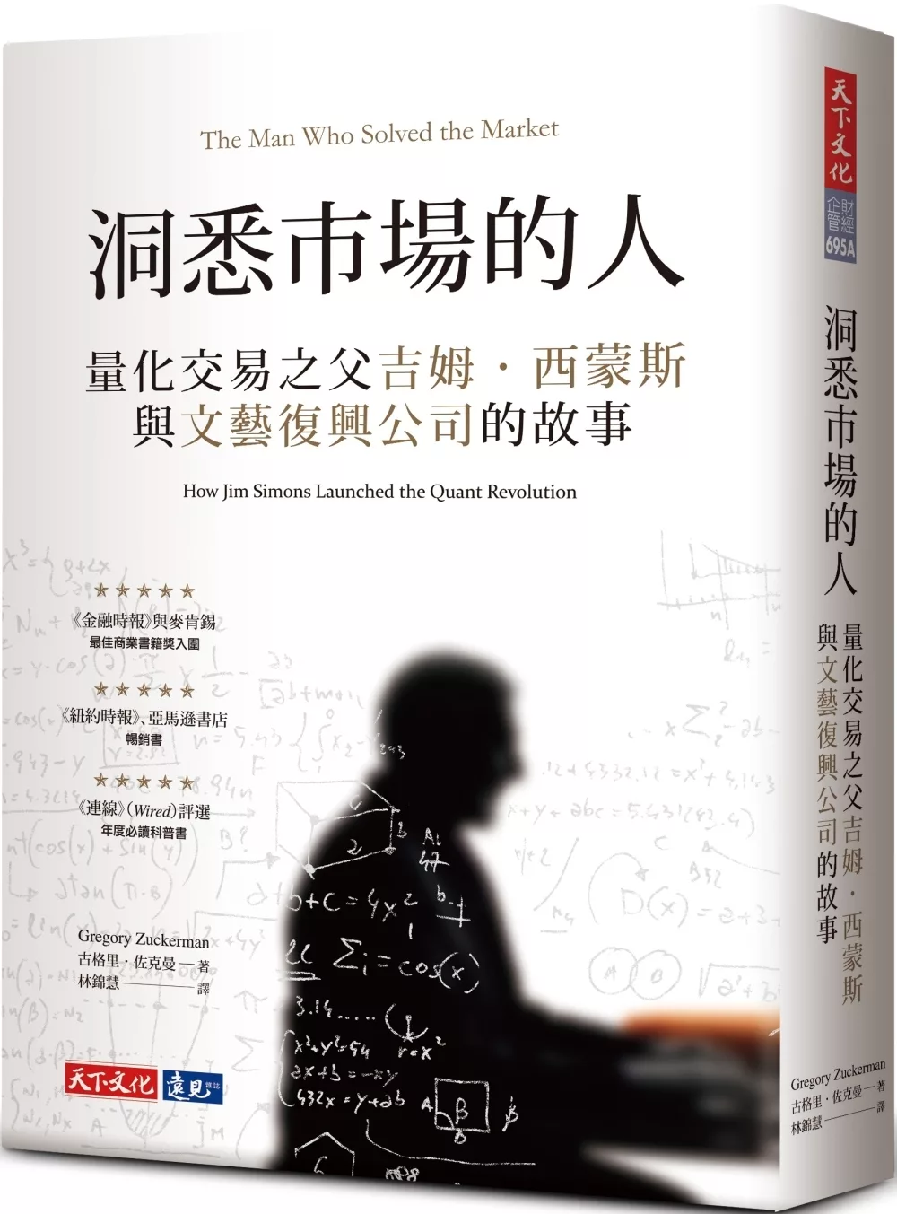 洞悉市場的人：量化交易之父吉姆•西蒙斯與文藝復興公司的故事