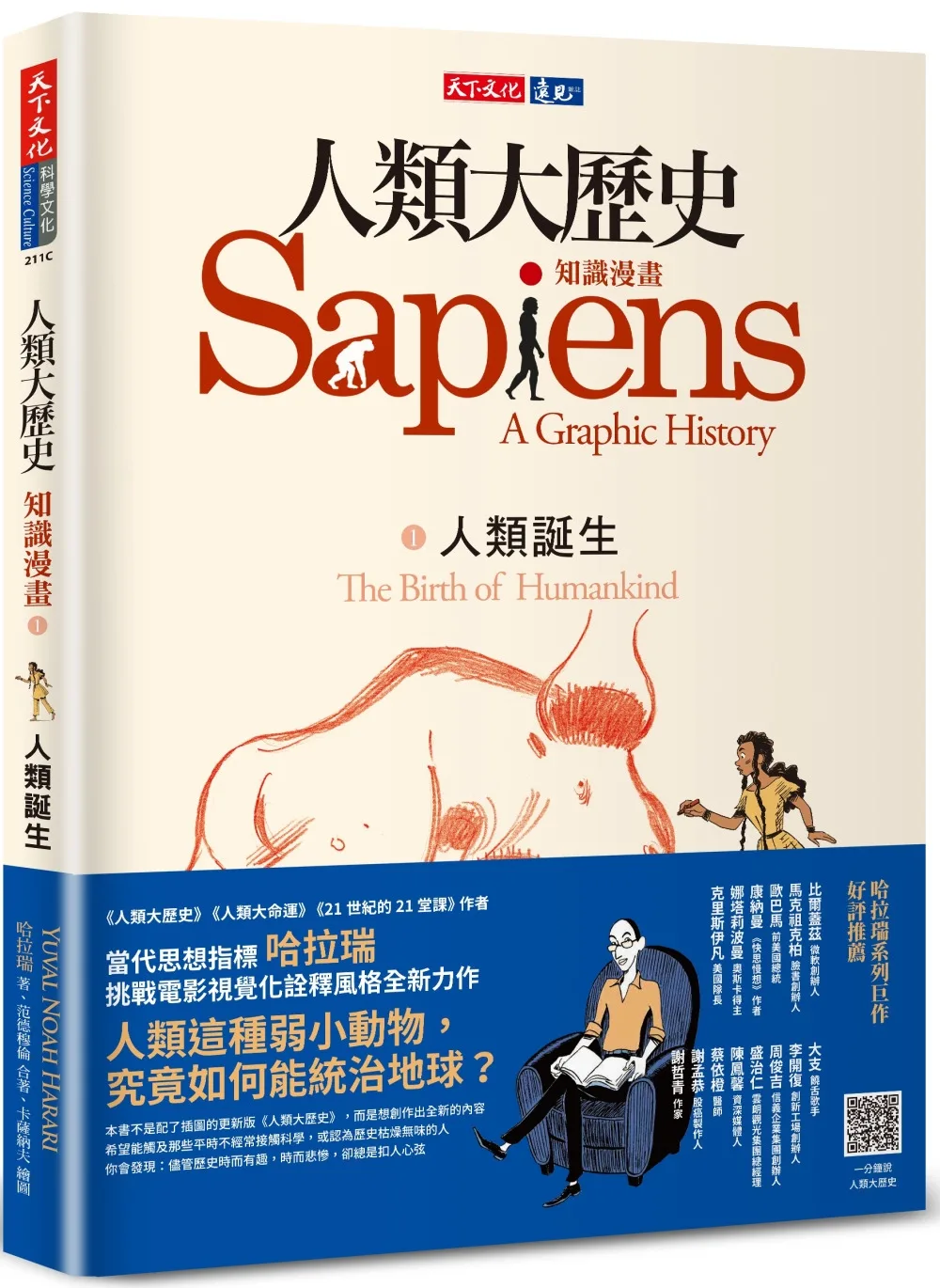 人類大歷史：知識漫畫1——人類誕生