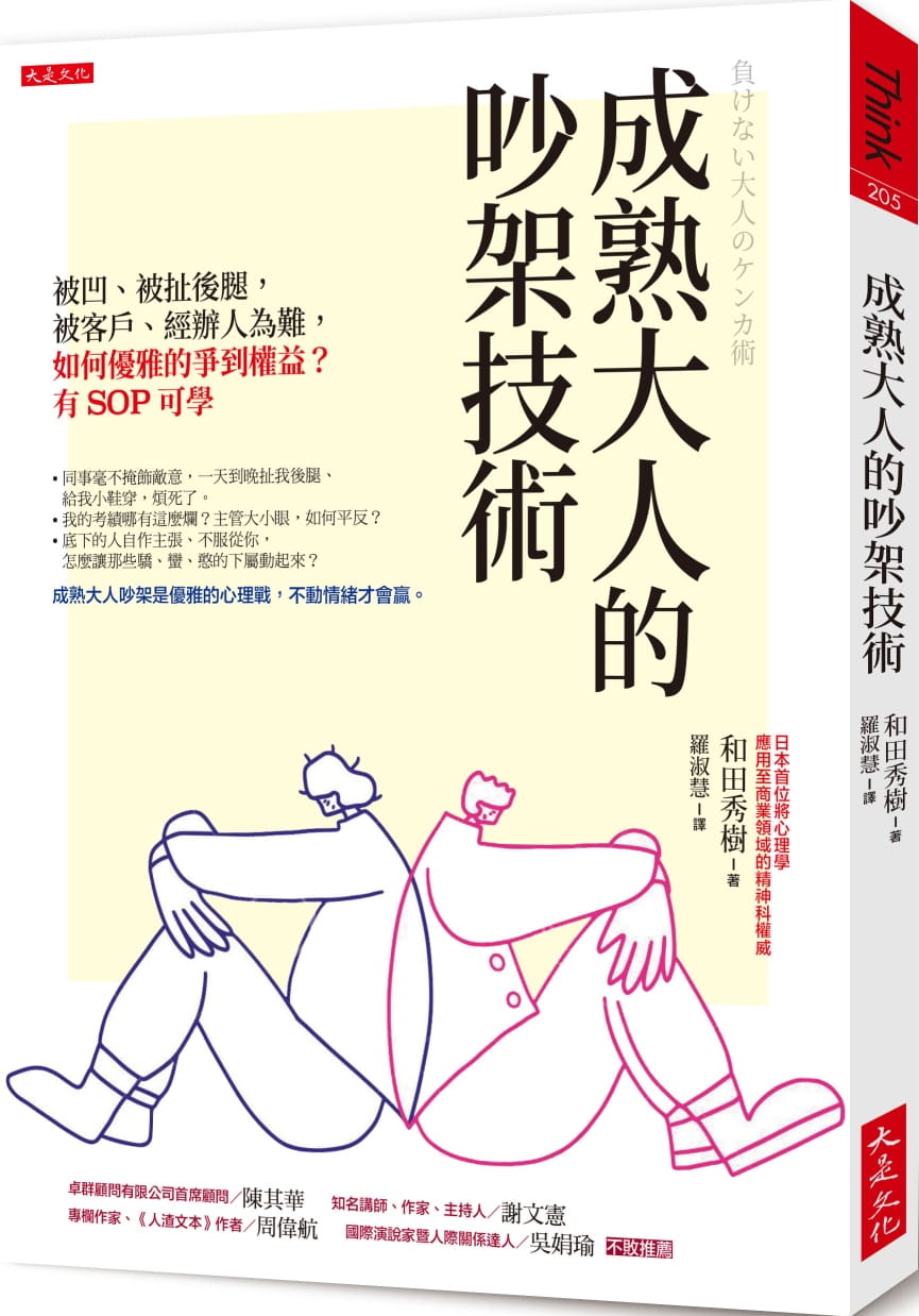 成熟大人的吵架技術：被凹、被扯後腿，被客戶、經辦人為難，