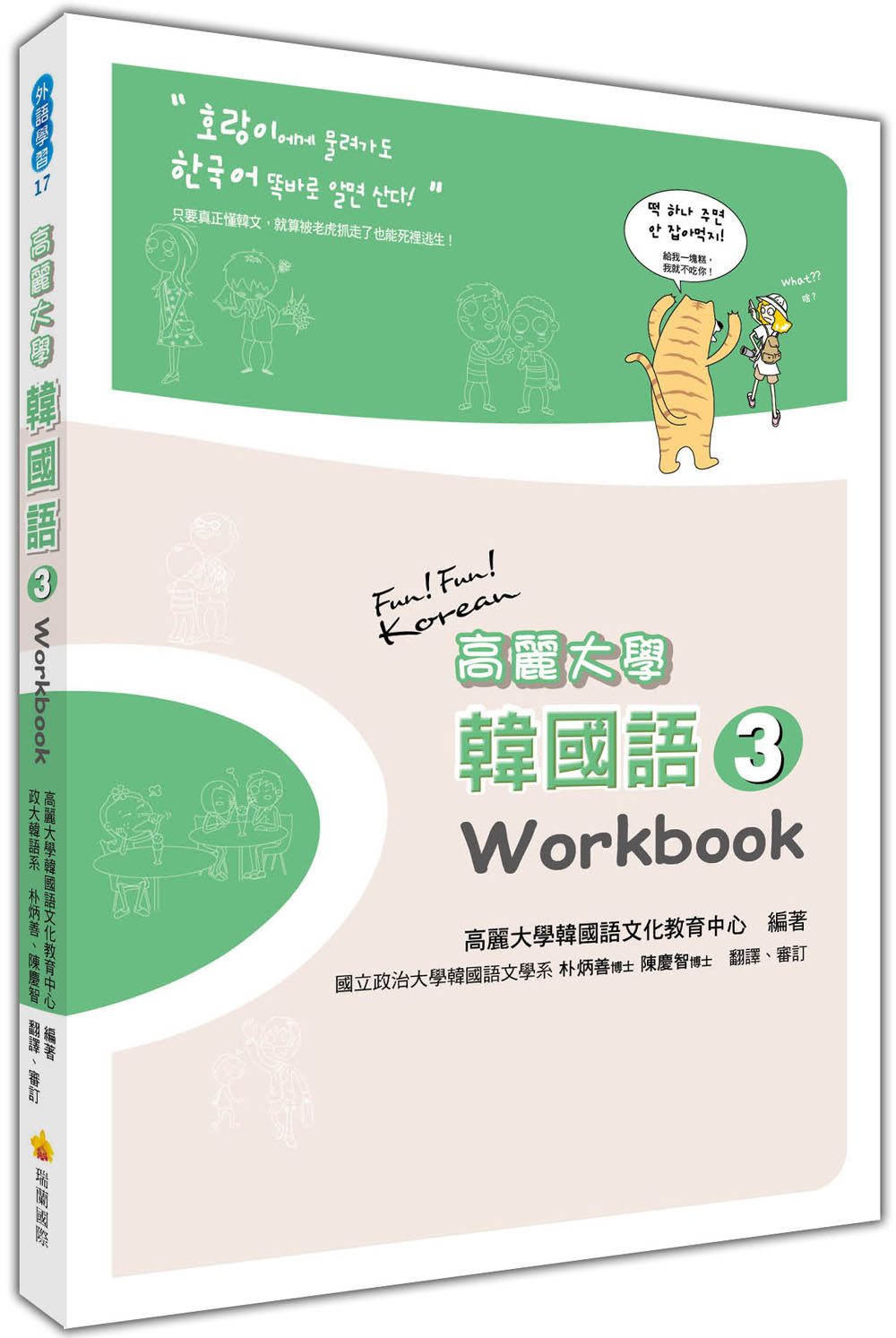 高麗大學韓國語(3)Workbook