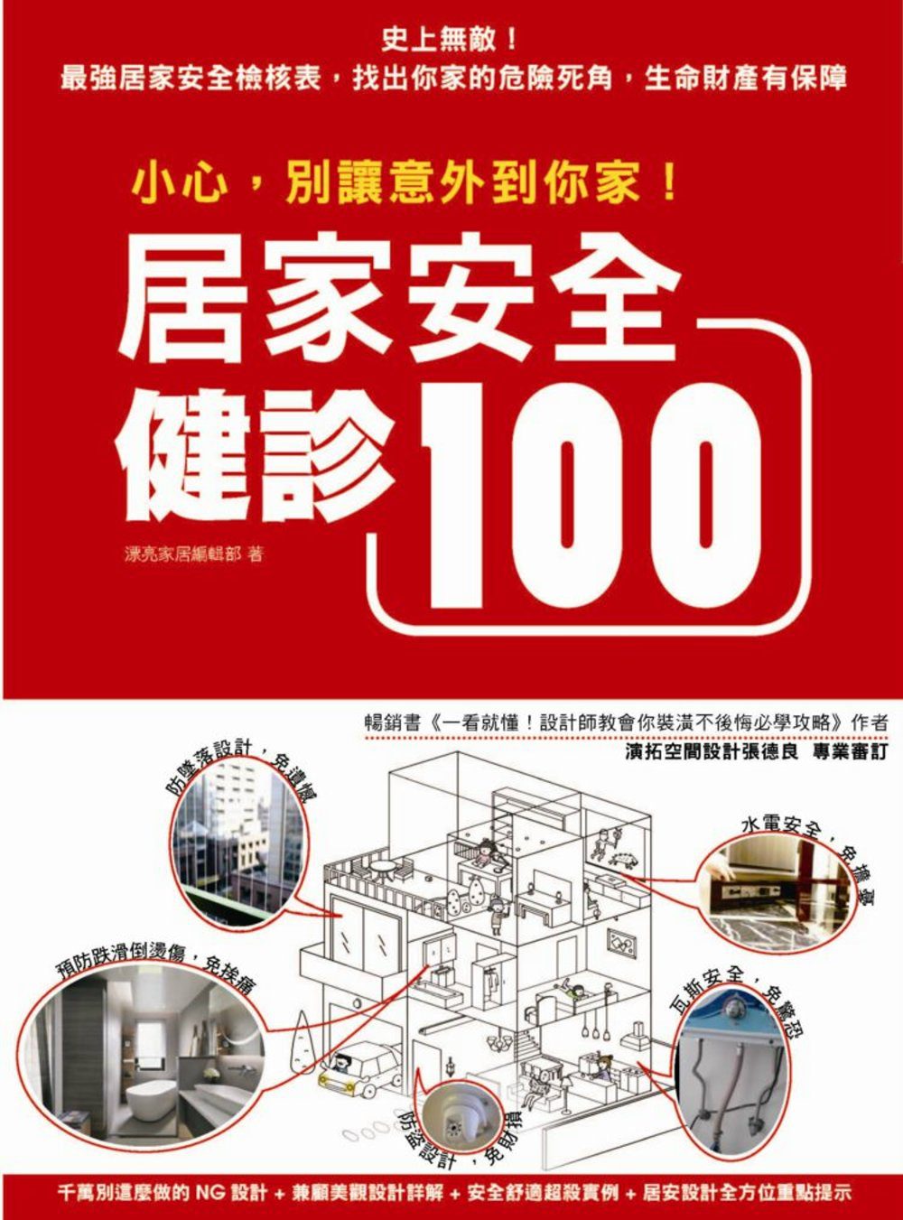 拒絕家庭意外！居家安全設計健檢100+：瓦斯•水電•防墜•防盜，讓家人遠離危險的保平安設計