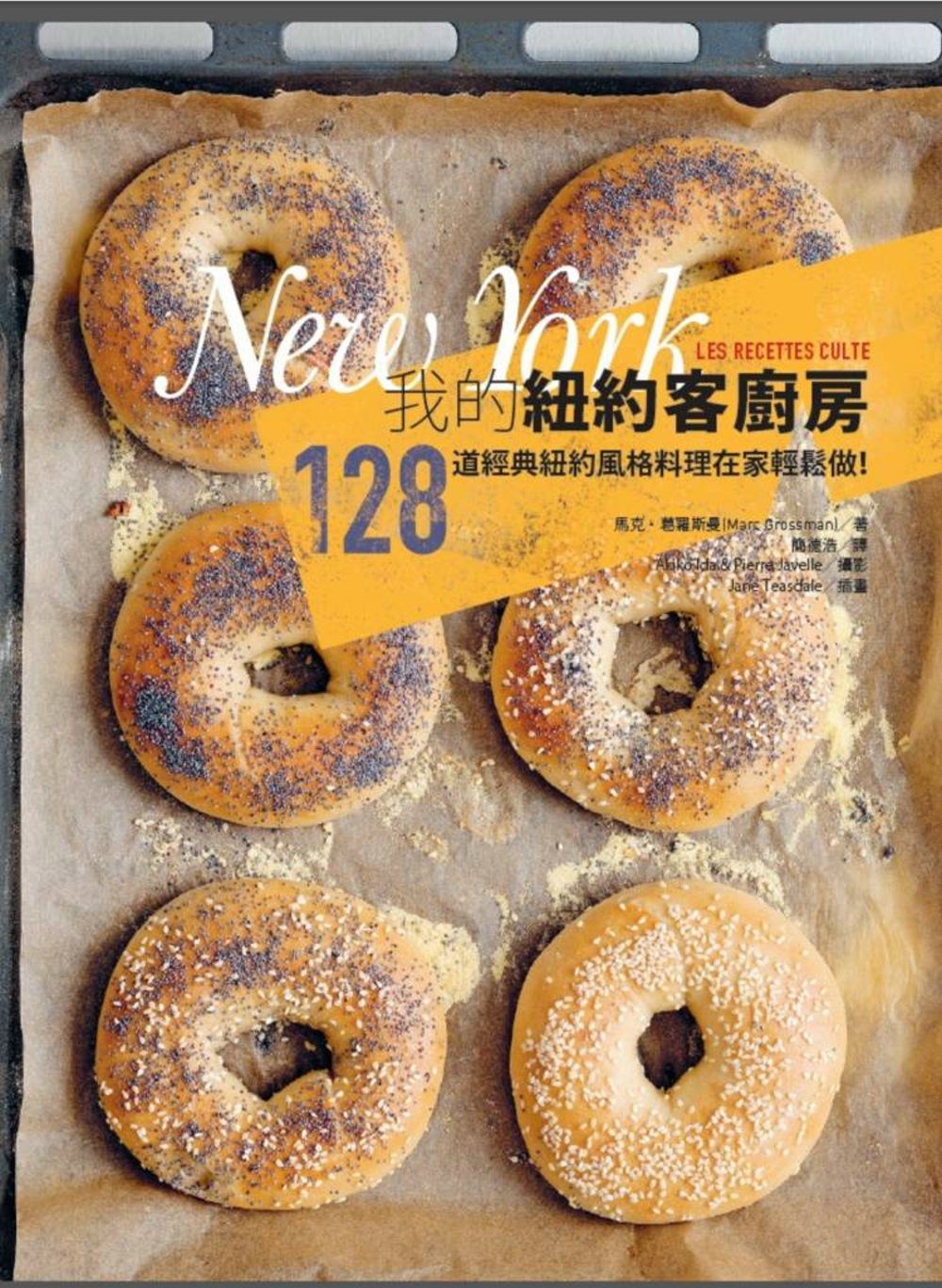 我的紐約客廚房：128道經典紐約風格料理在家輕鬆做！