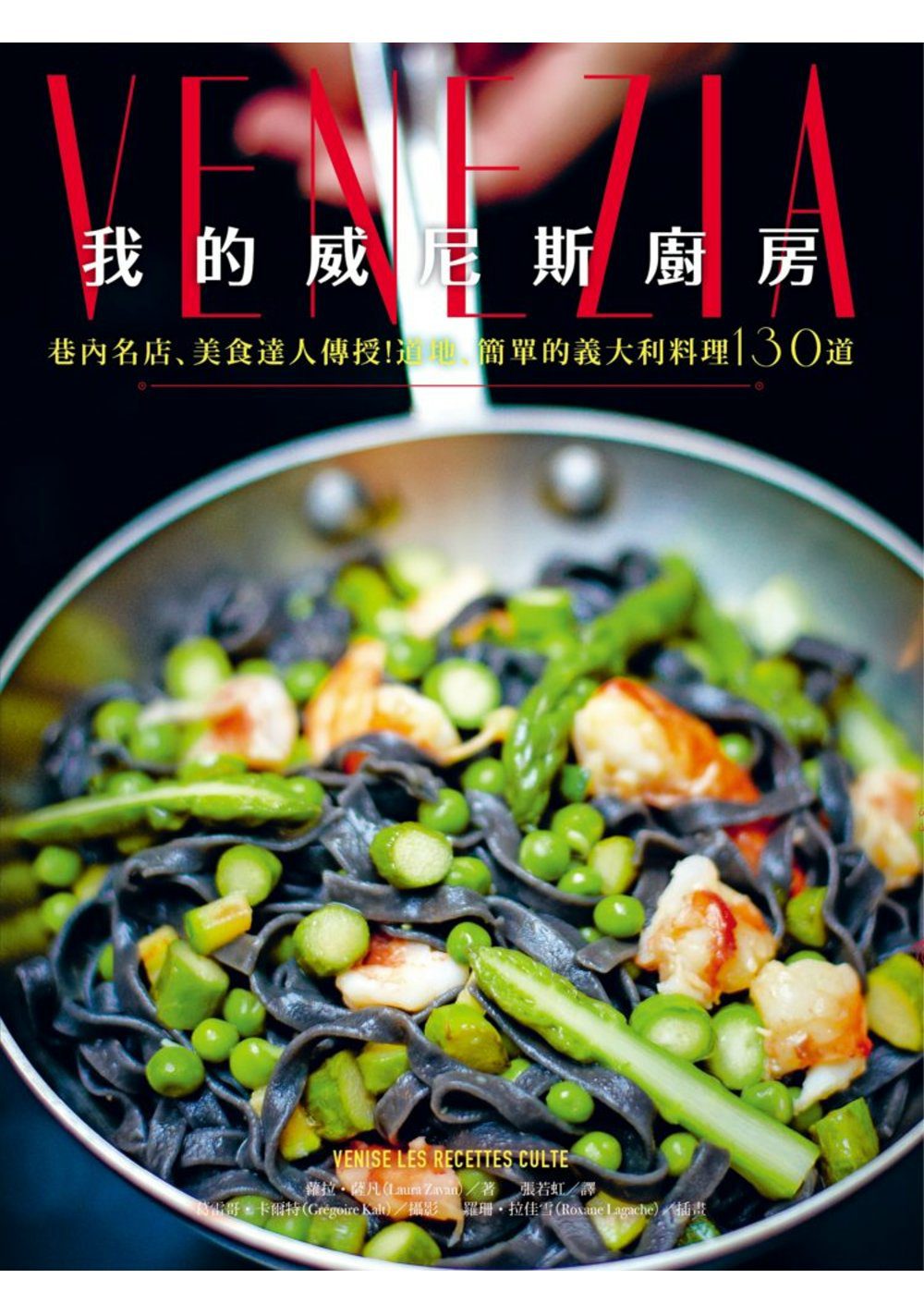 我的威尼斯廚房：巷內名店、美食達人傳授！道地、簡單的義大利料理130道