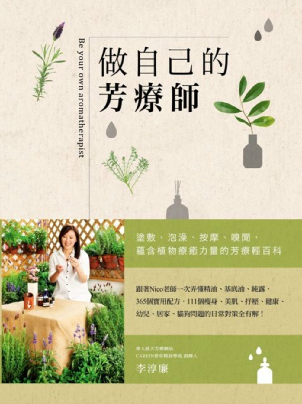 做自己的芳療師