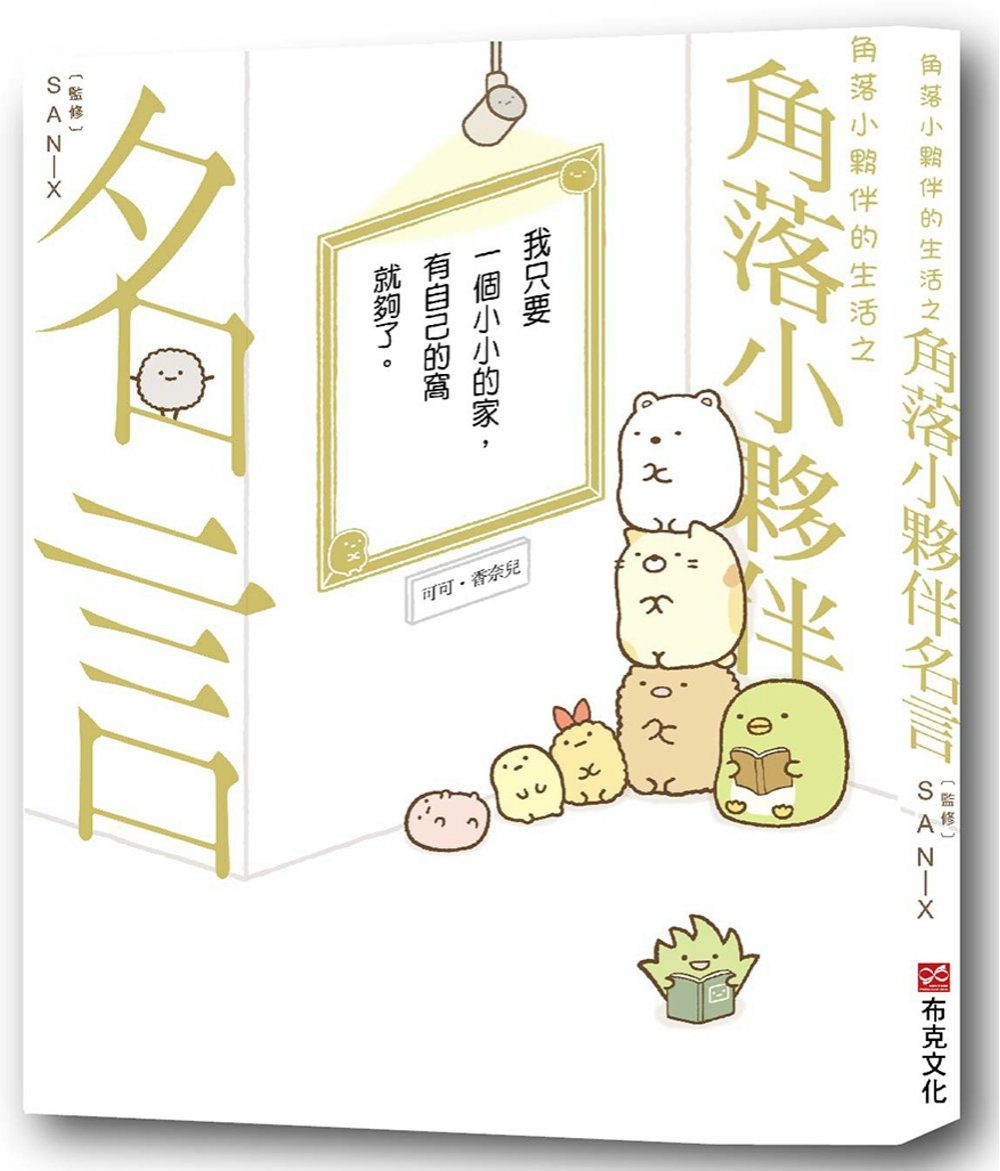 角落小夥伴的生活之角落小夥伴名言